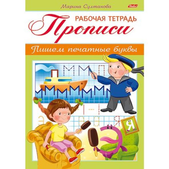 Книжка 8л А5ф цветной блок на скобе-Рабочая тетрадь для дошкольников- ПРОПИСИ-Пишем печатные буквы Для детей 3-4 лет , 